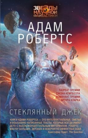 Звезды научной фантастики (7 книг) (2015-2016)