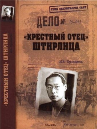 Просветов И. В. - «Крестный отец» Штирлица (2015)