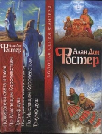 Фостер А. - Пожиратели света и тьмы. По Мыслящим Королевствам. Триумф душ (2003)