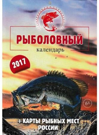 Эрудит. Зодиакальный гороскоп №4 . Рыболовный календарь 2017 (2016)