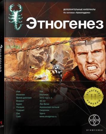 Этногенез (66 книг) (2009-2015)