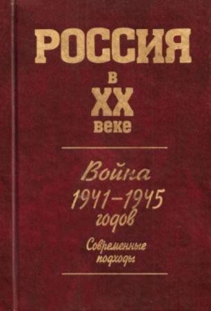Сахаров А.Н. - Россия в XX веке. Война 1941-1945 годов: современные подходы (2005)