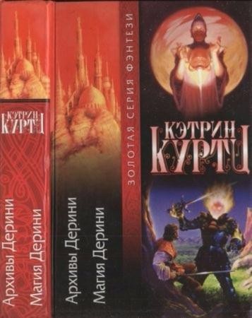 Куртц К. - Архивы Дерини. Магия Дерини (2001)