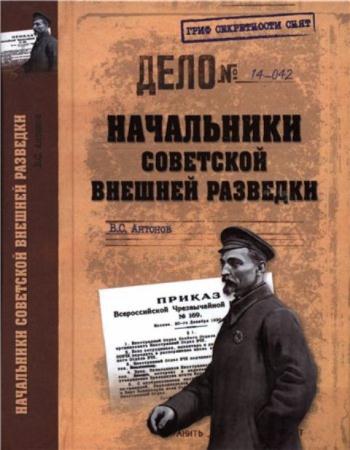 Антонов В. С. - Начальники советской внешней разведки (2015)