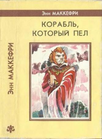 МакКефри Э. - Спор о Дьюне. Корабль, который пел (1993)