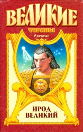 Великие тираны в романах (6 книг) (1997-2005)