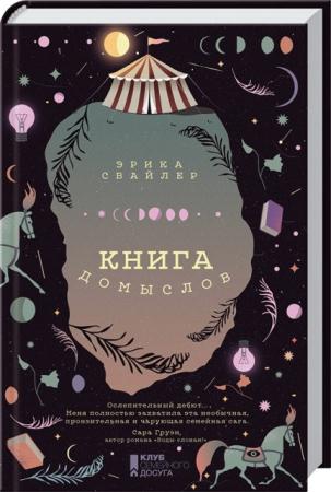 Эрика Свайлер - Книга домыслов (2016)