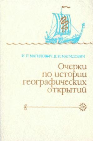 Вадим Магидович, Иосиф Магидович - Очерки по истории географических открытий (5 томов) (1982-1986)
