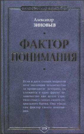 Александр Зиновьев - Собрание сочинений (49 произведений) (1972-2016)