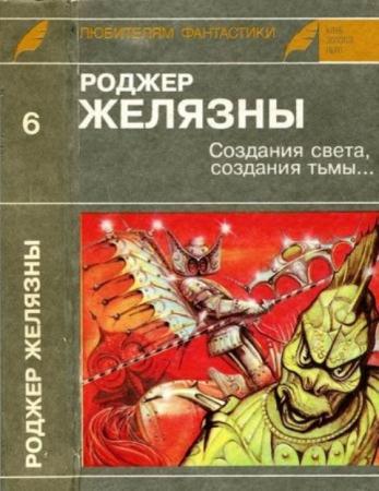 Желязны Р. - Создания света, создания тьмы (1992)