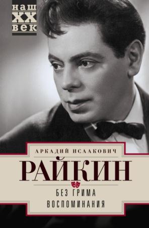 Аркадий Райкин - Без грима. Воспоминания (2014)