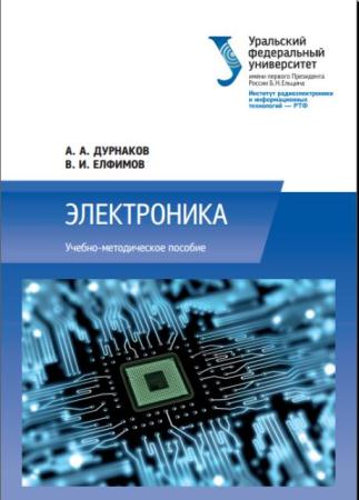 Андрей Дурнаков, Вячеслав Елфимов - Электроника: Учебно-методическое пособие (2016)