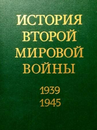 История второй мировой войны 1939 - 1945 (8 томов) (1973-1977)
