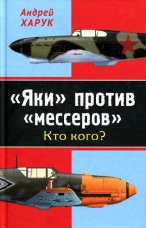 Харук А.И. - Яки против мессеров. Кто кого? (2012)