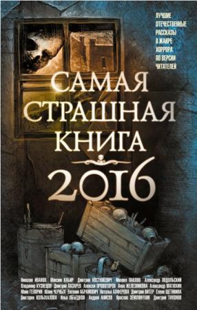 Самая страшная книга (Антология) (5 книг) (2014-2016)