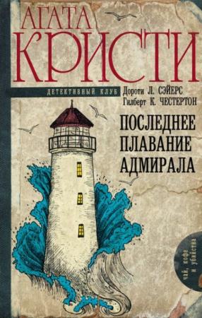Чай, кофе и убийства (3 книги) (2016)