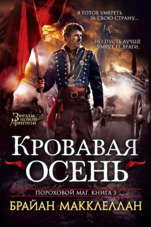 Брайан Макклеллан - Пороховой маг (3 книги) (2015-2016)