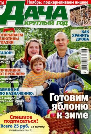 Дача круглый год №16  (октябрь /  2016)