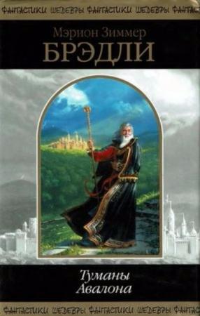 Туманы Авалона (2002)