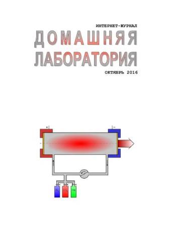 Домашняя лаборатория №10  (октябрь /  2016)