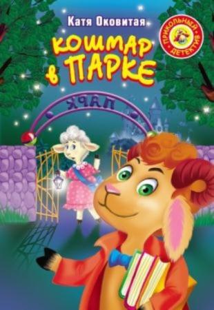 Прикольный детектив (29 книг) (2007-2016)