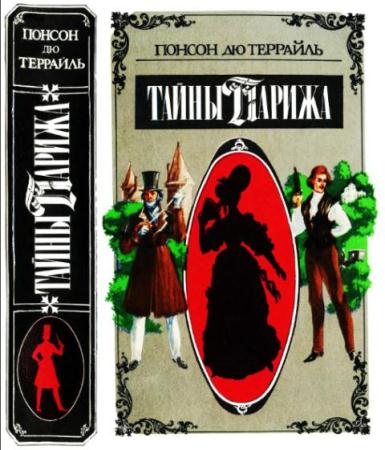Понсон дю Террайль - Собрание сочинений (33 произведения) (1990-2015)