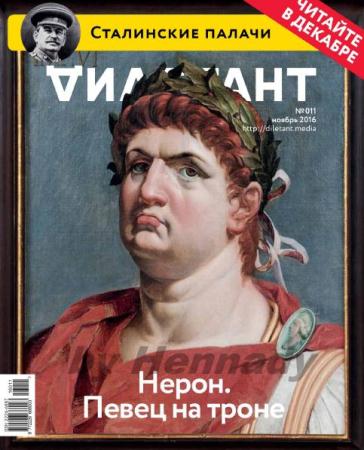 Дилетант №11  (ноябрь /  2016)