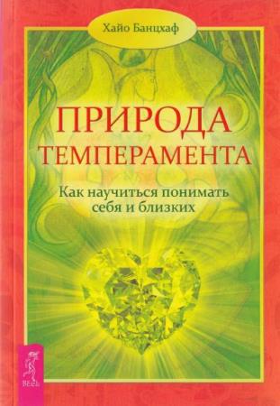 Банцхаф Хайо - Природа темперамента. Как научиться понимать себя и близких (2013)