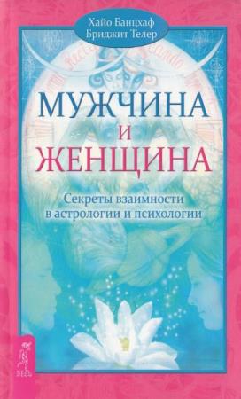 Банцхаф X., Телер Б. - Мужчина и Женщина. Секреты взаимности в астрологии и психологии (2012)
