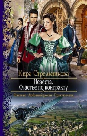 Кира Стрельникова - Собрание сочинений (39 книг) (2013-2016)