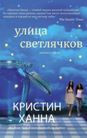 Кристин Ханна - Собрание сочинений (14 книг) (2003-2016)