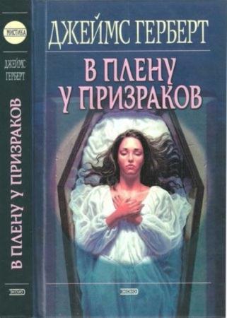 Герберт Д. - В плену у призраков (2002)