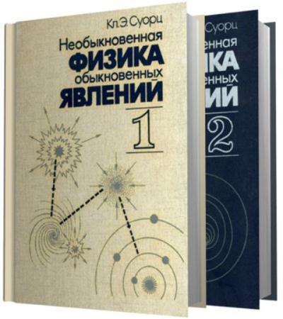 Клиффорд Суорц - Необыкновенная физика обыкновенных явлений (2 тома) (1986-1987)