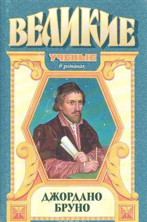 Великие ученые в романах (7 книг) (1997-2001)
