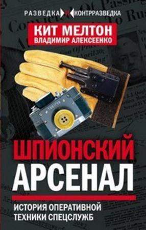 Владимир Алексеенко, Кит Мелтон - Шпионский арсенал. История оперативной техники спецслужб (2016)