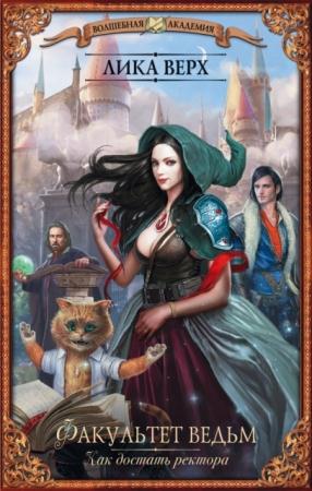 Волшебная академия (25 книг) (2015-2016)