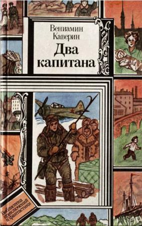 Вениамин Каверин - Собрание сочинений (76 произведений) (1938-2016)