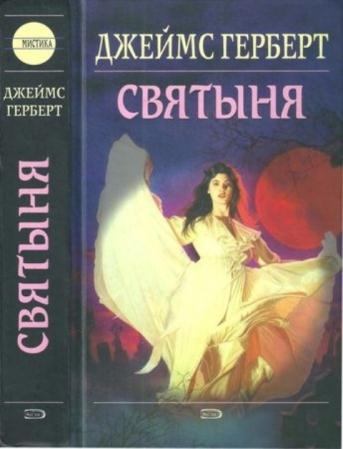 Герберт Д. - Святыня (2005)