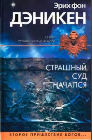 Эрих Фон Дэникен - Собрание сочинений (19 книг) (1999-2013)