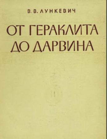 Валериан Лункевич - От Гераклита до Дарвина. Очерки по истории биологии (1960)