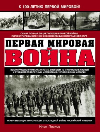 Илья Песков - Первая Мировая война. Самая полная энциклопедия (2014)