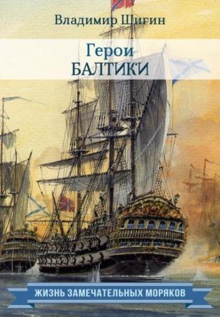Жизнь замечательных моряков (17 книг) (2015-2016)