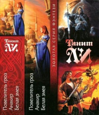 Т. Ли - Повелитель гроз. Анакир. Белая змея (2005)