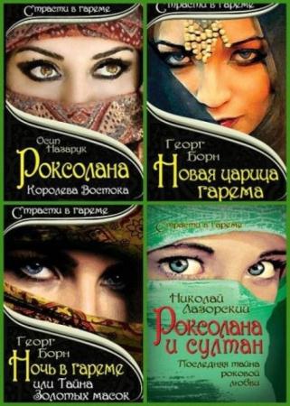 Страсти в гареме (8 книг) (2013-2014)
