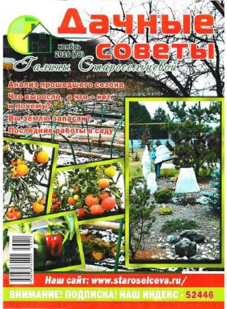Дачные советы Галины Старосельцевой №11  (ноябрь /  2016)