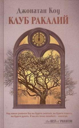 Джонатан Коу - Собрание сочинений (10 книг) (2003-2014)