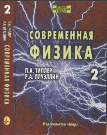 Пол Типлер, Ральф Ллуэллин - Современная физика (2 томов) (2007)