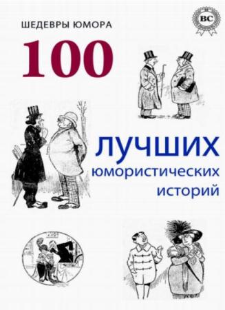 Шедевры юмора. 100 лучших юмористических историй (2013)