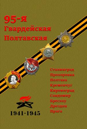 Юмаев Е.С. - 95-я Гвардейская Полтавская (2016)