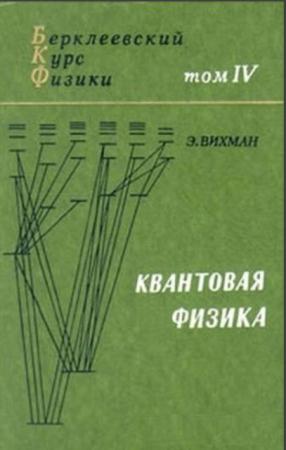 Чарльз Киттель, Мелвин Рудерман, Эдвард Парселл, Фредерик Рейф - Берклеевский курс физики (6 книг) (1971-1975)